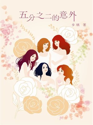 五分之二的意外 - ebook